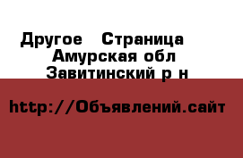  Другое - Страница 10 . Амурская обл.,Завитинский р-н